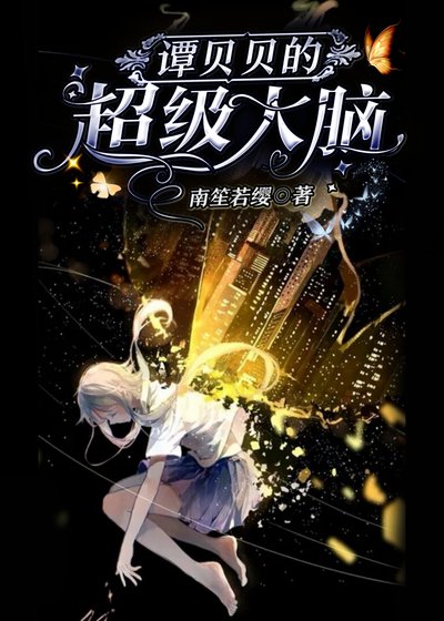 《谭贝贝的超级大脑》