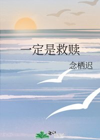 《一定是救赎》