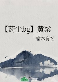 《【药尘bg】黄粱》