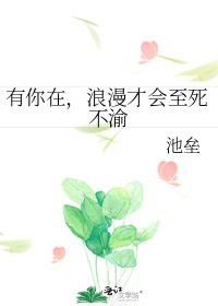 《有你在,浪漫才会至死不渝》