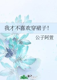 《我才不喜欢穿裙子!》