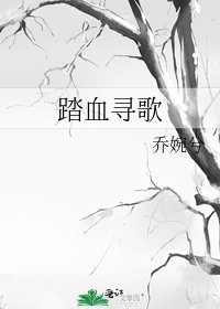 《踏血寻歌》