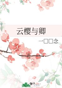 《云樱与卿》