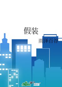 《假装》