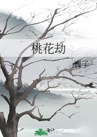 《桃花劫》