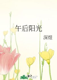 《午后阳光》