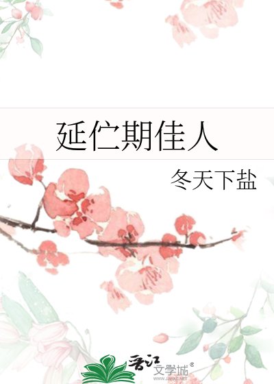 延伫期佳人