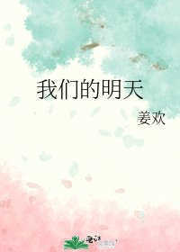 《我们的明天》
