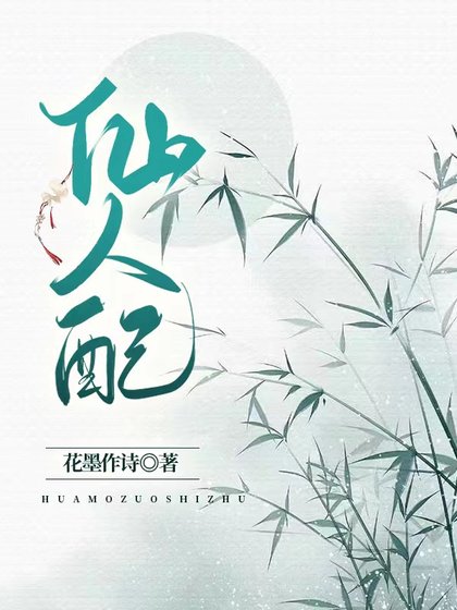 《仙人配》