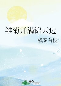 《雏菊开满锦云边》