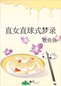 《直女直球式梦录》