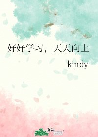 《好好学习,天天向上》