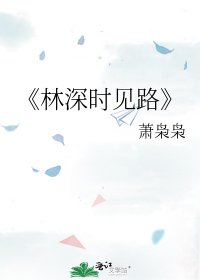 《林深时见路》