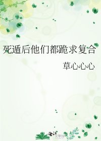 《死遁后他们都跪求复合》