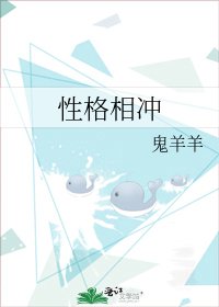 《性格相冲》