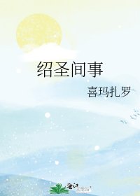 《绍圣间事》