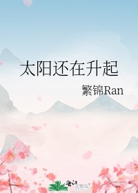 太阳还在升起