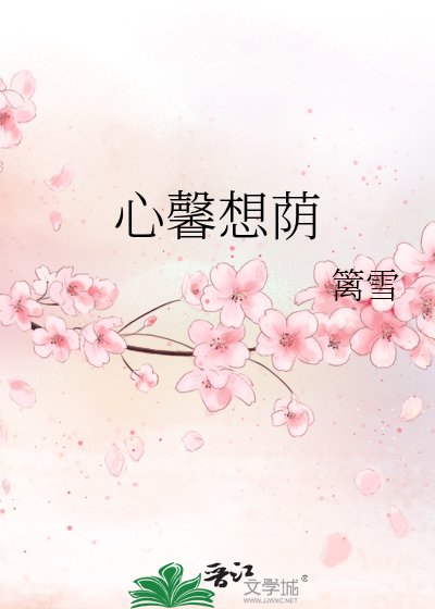 《心馨想荫》