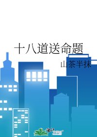 十八道送命题