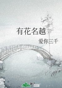 《有花名越》