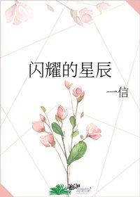 《闪耀的星辰》
