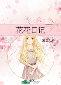 《花花日记》