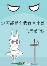 《这可能是个假食堂小哥》