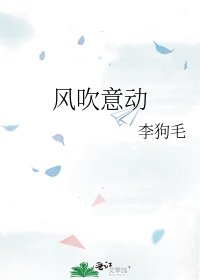 《风吹意动》