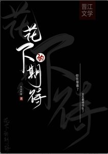 《花下的期待》