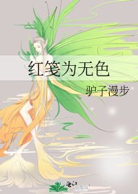 《红笺为无色》