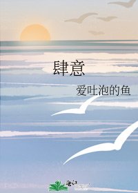 《肆意》