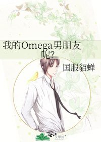 《我的Omega男朋友呢?》
