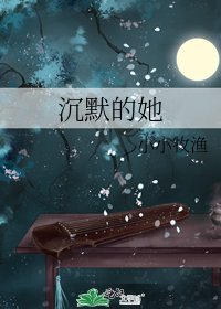 沉默的她