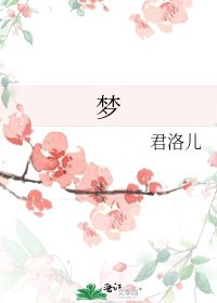 《梦》