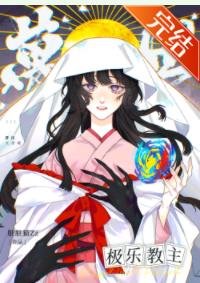 (综漫同人)万世极乐教主RPG