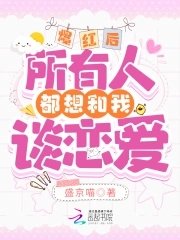 《爆红后,所有人都想和我谈恋爱》