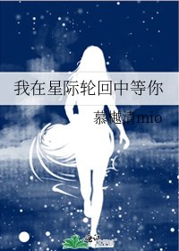 我在星际轮回中等你