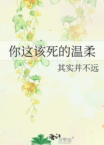《你这该死的温柔》