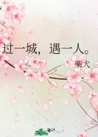 《过一城,遇一人。》