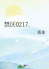 《禁区0217.》
