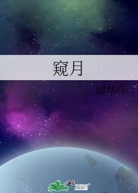 《窥月》