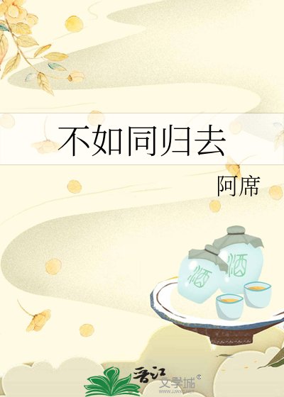 不如同归去