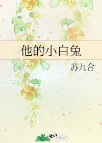 《他的小白兔》