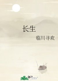 《长生》