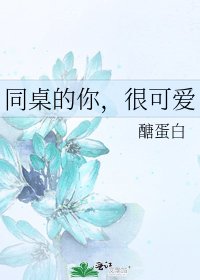 《同桌的你,很可爱》