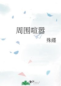《周围喧嚣》