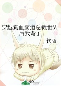 《穿越狗血霸道总裁世界后我弯了》