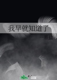 《我早就知道了》