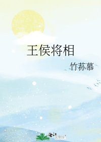 《王侯将相》