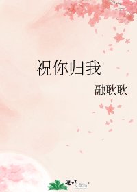 《祝你归我》